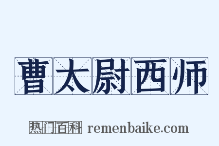 曹太尉西师是什么意思的图片